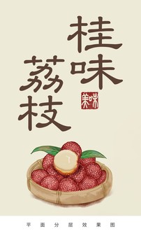 荔枝手繪海報