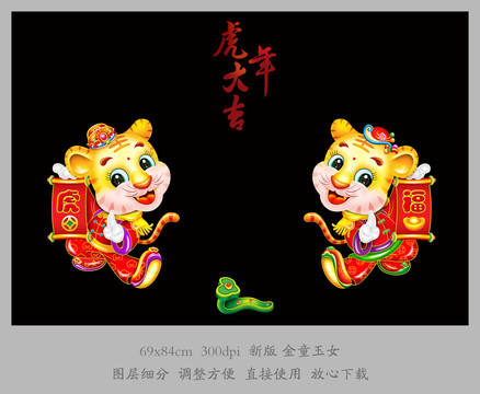 虎年金童玉女門貼