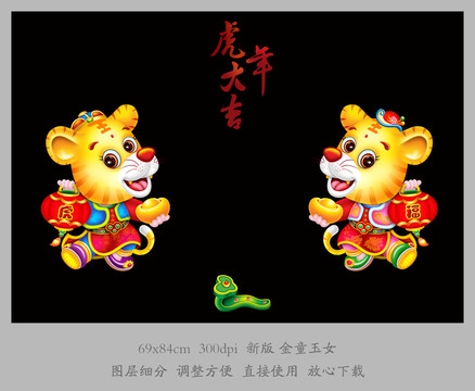 虎年金童玉女門貼