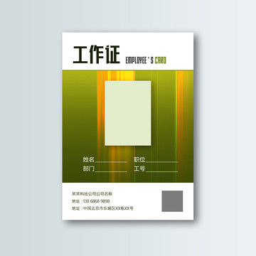工作證
