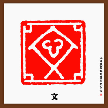 文字亞字框印章