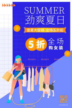 夏季促銷服裝海報(bào)