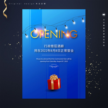 開業(yè)營業(yè)獻禮海報設(shè)計
