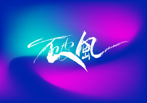 破風(fēng)手寫字體設(shè)計(jì)