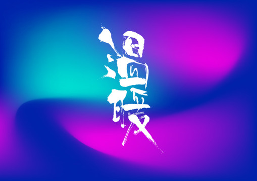 溫暖手寫字體設計