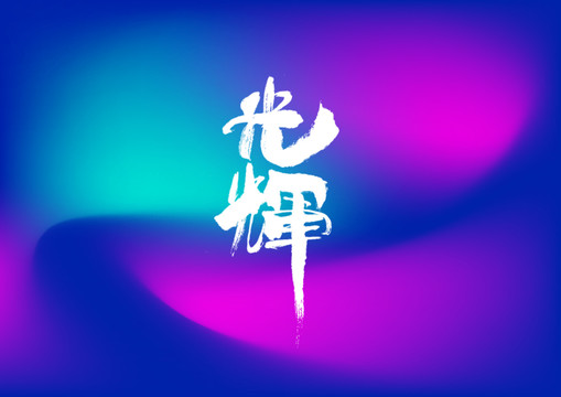 光輝手寫字體設(shè)計(jì)