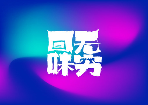 回味無(wú)窮手寫(xiě)字體設(shè)計(jì)