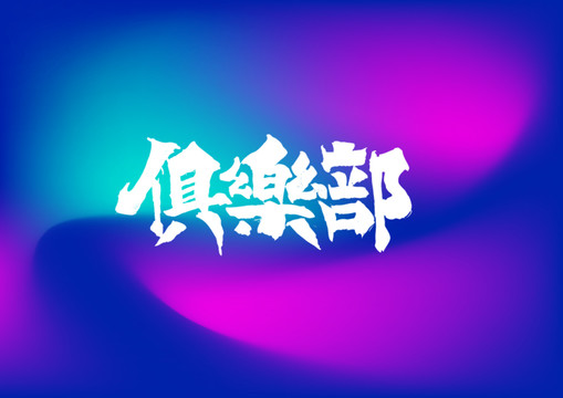 俱樂部手寫字體設(shè)計
