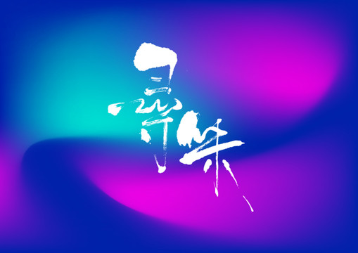 尋味手寫字體設(shè)計