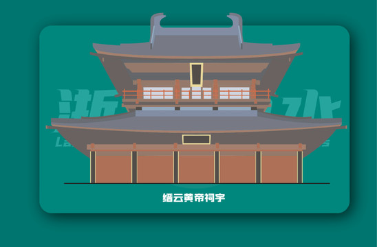 缙云黄帝祠宇矢量插画地标建筑