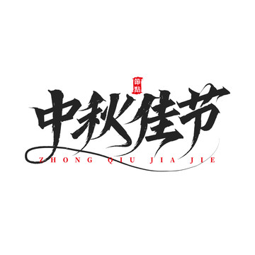 中秋佳節(jié)祝福詞書法毛筆字