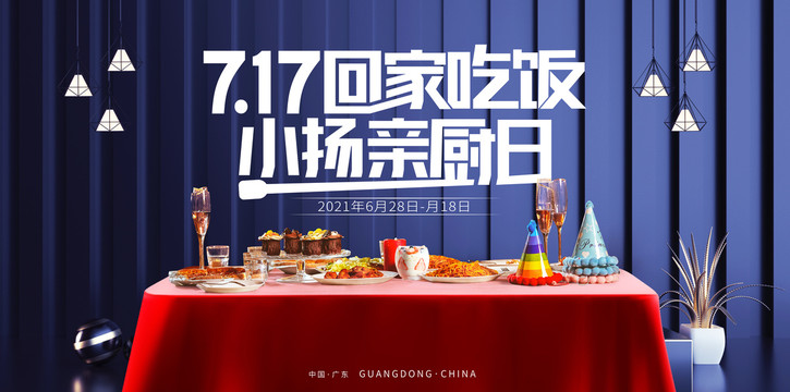 回家吃飯促銷活動