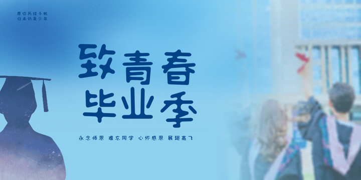 青春畢業(yè)季