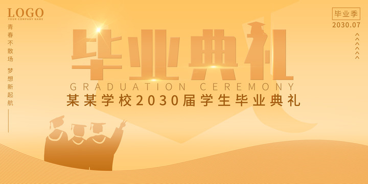 畢業(yè)季畢業(yè)典禮