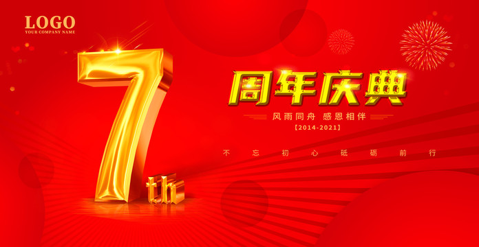 7周年慶