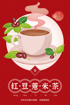 葵花紅豆薏米茶插畫