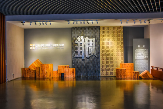 扬州中国雕版印刷博物馆