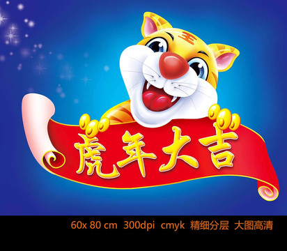 虎年大吉