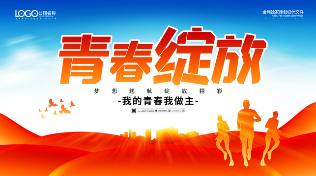 青春綻放