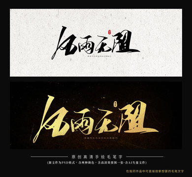 風(fēng)雨無(wú)阻