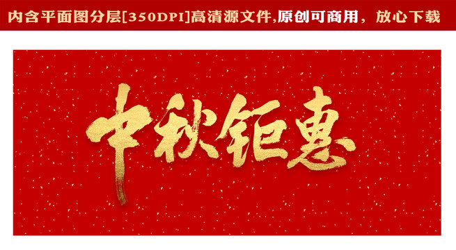 中秋鉅惠