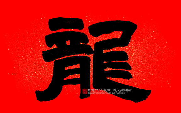龍