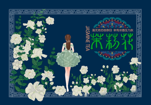 茉莉花茶包裝插畫