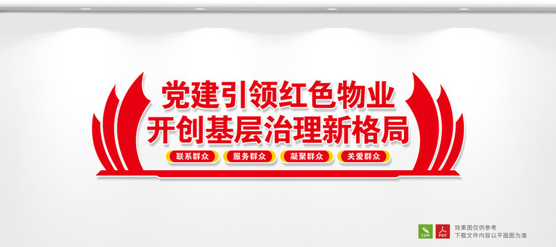 物業(yè)文化墻