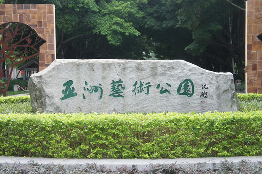 佛山亚洲公园