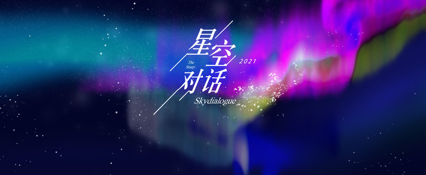 星空主形象背景设计