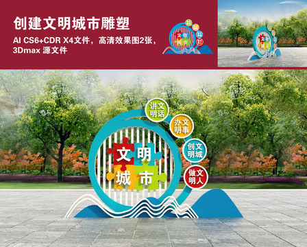創(chuàng)建文明城市雕塑