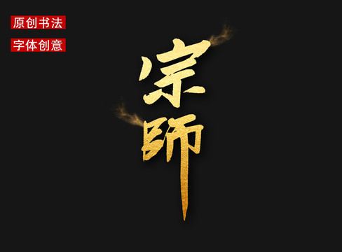 宗师字体