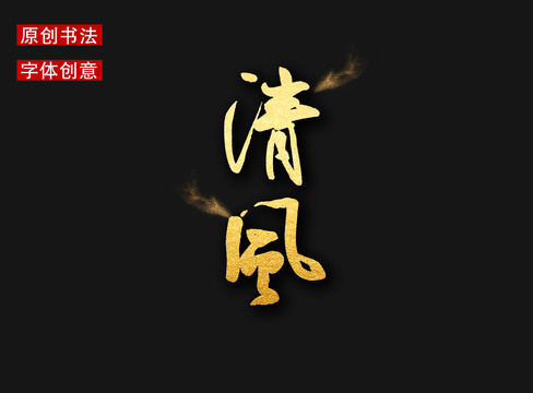 清風(fēng)字體