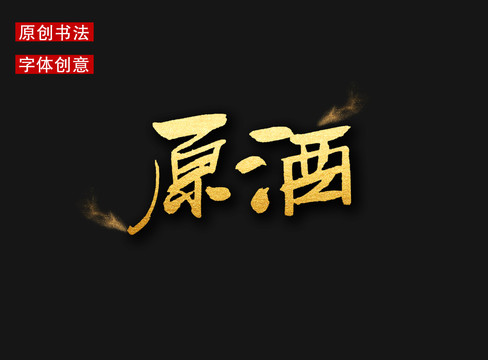 原酒字體
