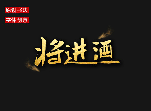 將進(jìn)酒字體