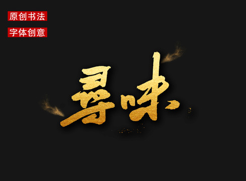 尋味字體