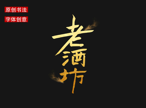 老酒坊字體