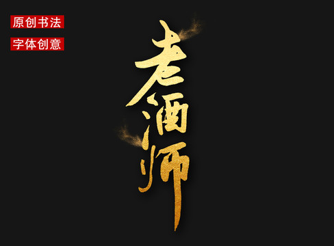 老酒师字体