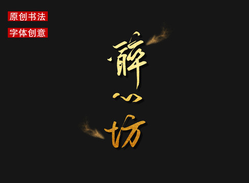 醉心坊字體