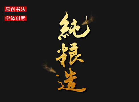 純糧造字體