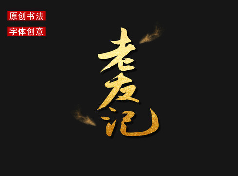老友記字體