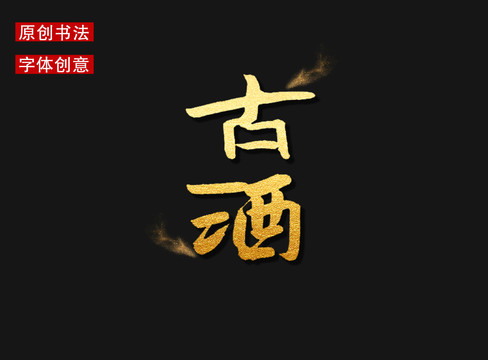 古酒字體
