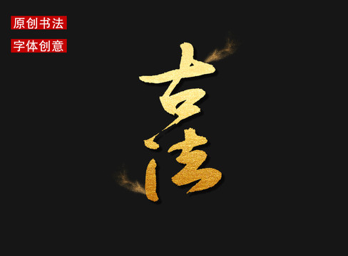 古法字體