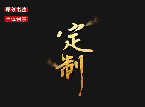 定制字體