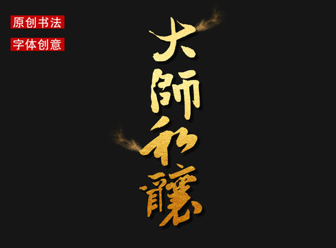 大師私釀字體