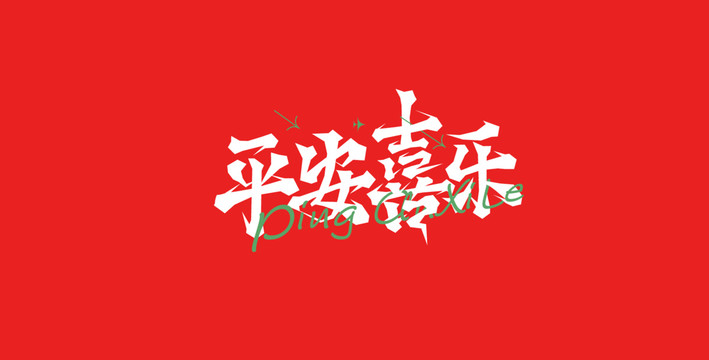 节日祝福封面平安喜乐字体设计