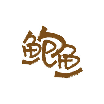 鮑魚