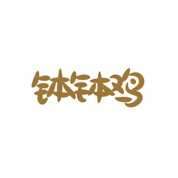 缽缽雞