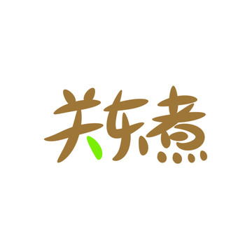 關(guān)東煮