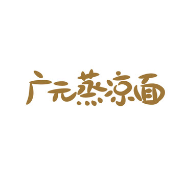廣元蒸涼面